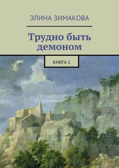 Книга Трудно быть демоном. Книга 1 (Элина Зимакова)